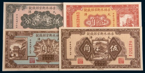 民国十五年(1926年)吉林永衡官银钱号大洋伍分、壹角、贰角、伍角各一枚