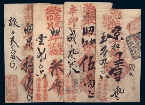 清代北京钱庄票壹两、叁两、伍两、拾两各一枚