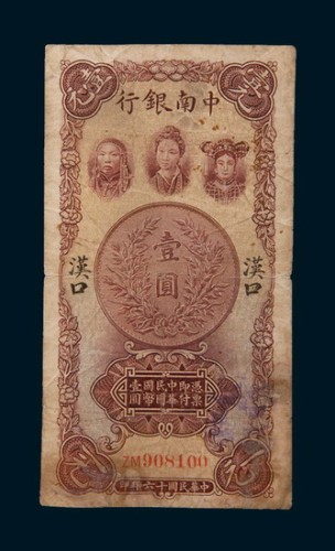 民国十六年(1927年)中南银行汉口壹圆