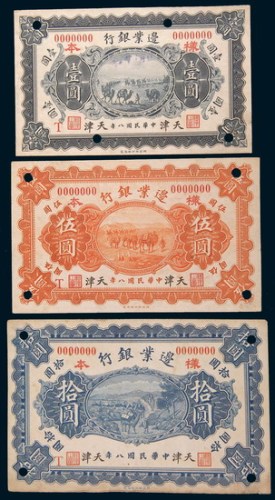 民国八年(1919年)边业银行天津壹圆、伍圆、拾圆样票各一枚