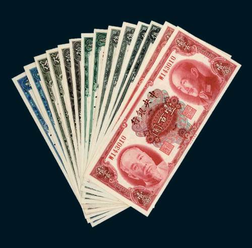 1945年中央银行纸币一组十四枚