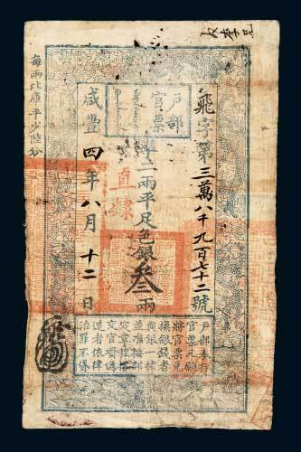 户部官票叁两