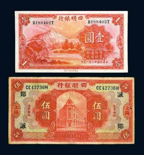 四明银行上海地名纸币二枚
