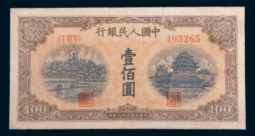 第一版人民币壹佰圆北海角楼