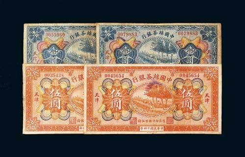 中国丝茶银行天津壹圆、伍圆各二枚