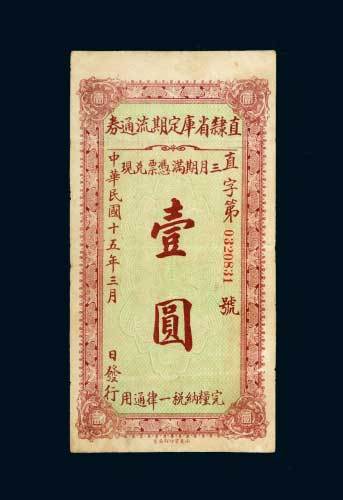 民国十五年（1926年）直隶省库定期流通券壹圆