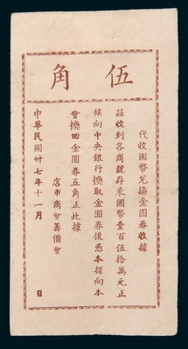 民国三十七年(1948年)汕头店市商会筹备会金圆券伍角
