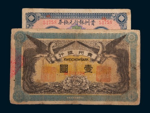 贵州银行壹圆二枚不同