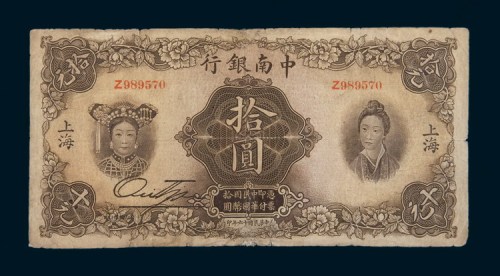 民国十六年（1927年）中南银行上海拾圆
