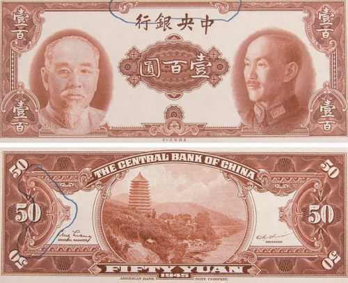 1945年中央银行壹百圆单正面、伍拾圆单背面试模样票各一枚