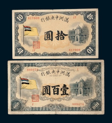 满洲中央银行拾圆、壹百圆各一枚