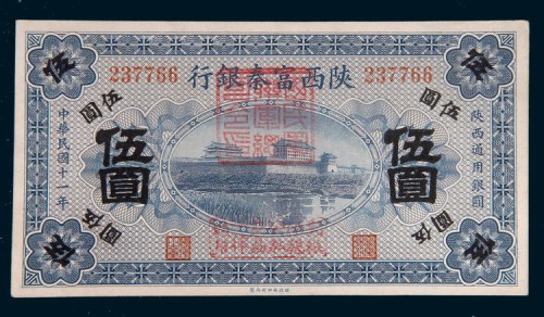 民国十一年(1922年)陕西富秦银行伍圆