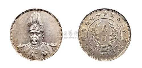 1914年袁世凯像中华民国共和纪念币壹圆银币（LM858）