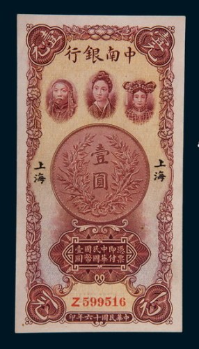 民国十六年(1927年)中南银行上海壹圆