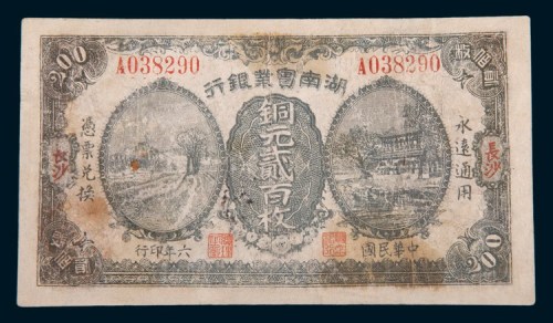 民国六年(1917年)湖南实业银行长沙铜元贰百枚