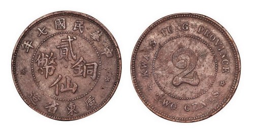 1918年民国七年广东省造贰仙铜币