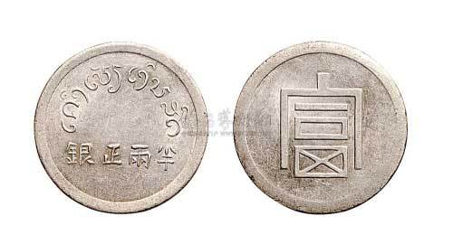 1943年法属印度支那“富”字半两正银（LM434）