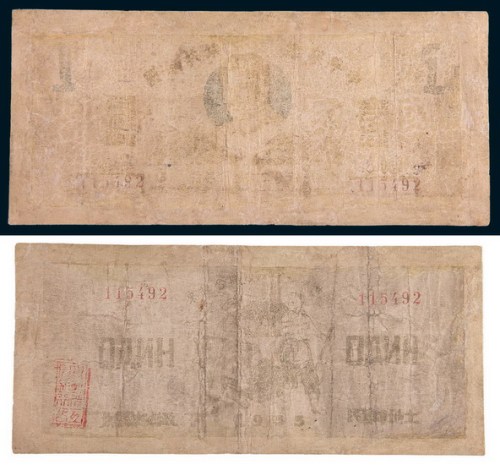 1933年中华苏维埃共和国川陕省工农银行壹圆