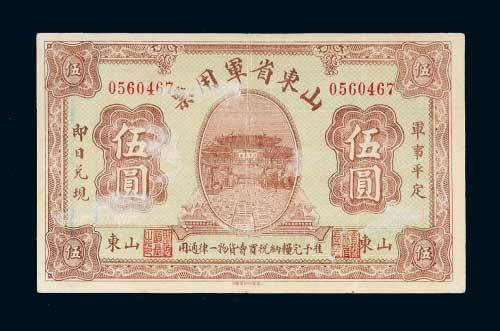 山东省军用票伍圆