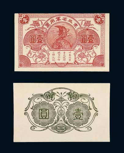 东三省军用票壹圆