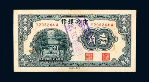 中央银行壹角