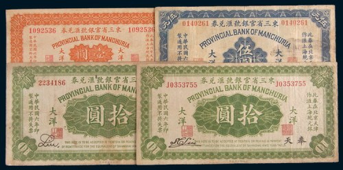 民国六年(1917年)东三省官银号汇兑券奉天大洋壹圆、伍圆各一枚