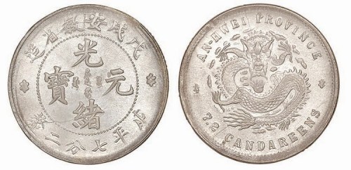 1898年戊戌安徽省造光绪元宝库平七分二厘