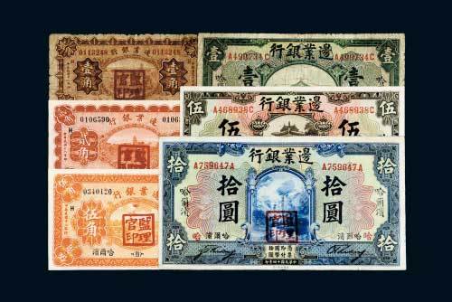 边业银行哈尔滨地名纸币一组六枚
