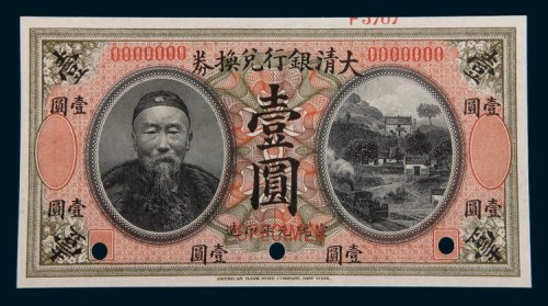 宣统元年(1909年)大清银行兑换券李鸿章像壹圆样票