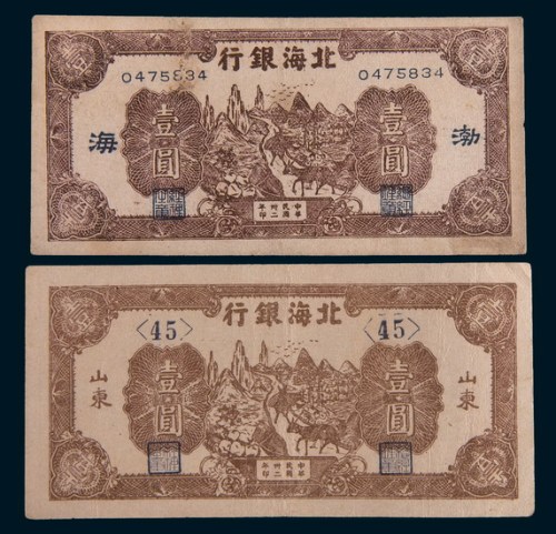 民国三十二年(1943年)北海银行山东、渤海壹圆各一枚