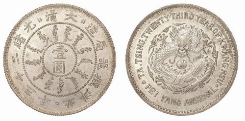 1897年光绪二十三年北洋机器局造壹圆