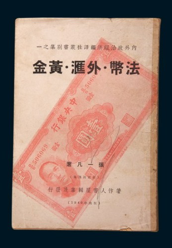 1940年《法币·外汇·黄金》（一册）
