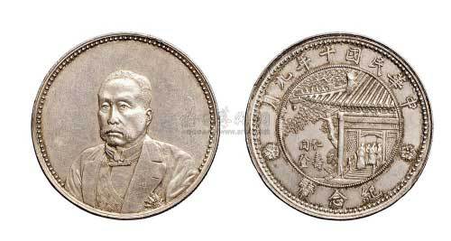 1921年民国十年九月徐世昌像仁寿同登纪念币银币（LM864）