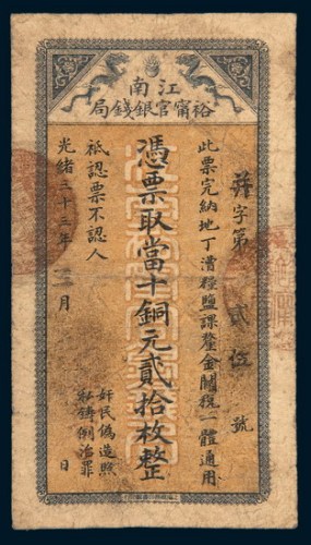 光绪三十三年（1907年）江南裕宁官银钱局当十铜元贰拾枚