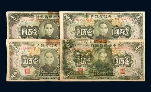 中央储备银行壹百圆变体四枚