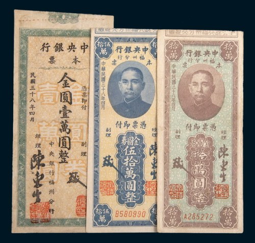 民国三十八年(1949年)中央银行福州分行金圆券本票壹万圆、拾万圆、伍拾万圆各一枚