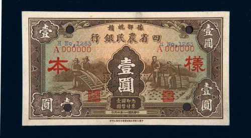 民国二十二年（1933年）豫鄂皖赣四省农民银行壹圆样票