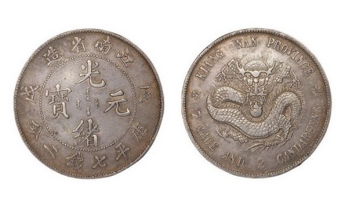 1898年戊戌江南省造光绪元宝库平七钱二分银币