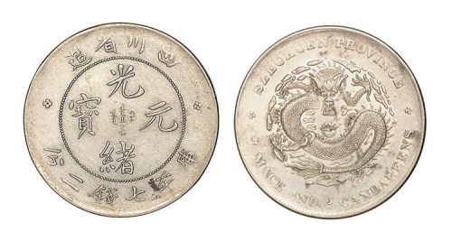 1898年四川省造光绪元宝库平七钱二分