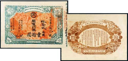 1911年中华民国闽省军务公债票拾圆
