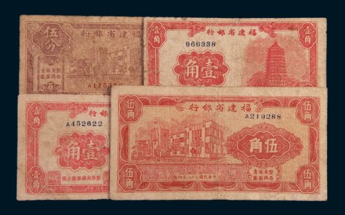 民国三十八年(1949年)福建省银行纸币一组四枚