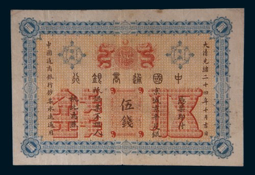 光绪二十四年(1898年)中国通商银行京城京平足银伍钱