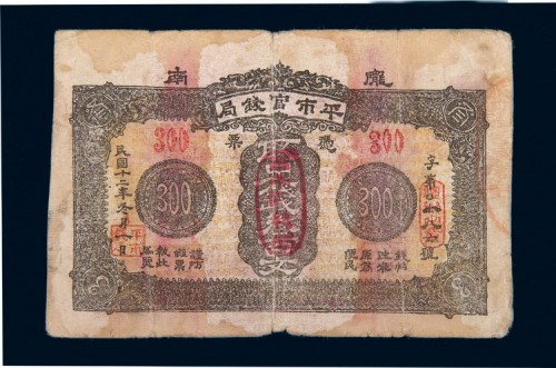 民国十二年（1923年）陇南平市官钱局叁佰文
