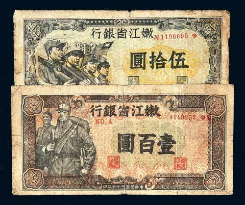 嫩江省银行伍拾圆、壹百圆各一枚