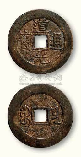 清代道光通宝宝云局小平样钱