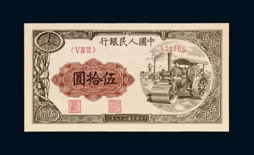 第一版人民币伍拾圆压路机