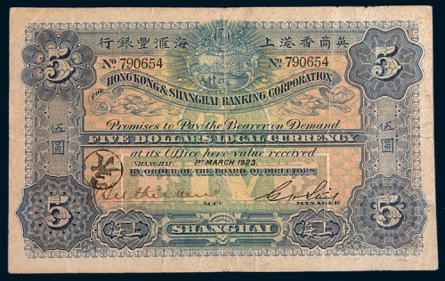 1923年英商香港上海汇丰银行上海伍圆