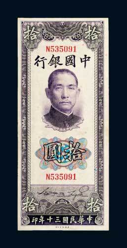 民国三十年（1941年）中国银行拾圆