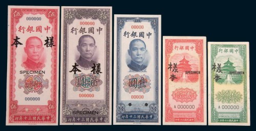 民国三十年(1941年)中国银行壹毫、贰毫、伍圆、拾圆单正、反样票各一枚
