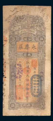 民国二年(1913年)汕头永泰庄伍圆